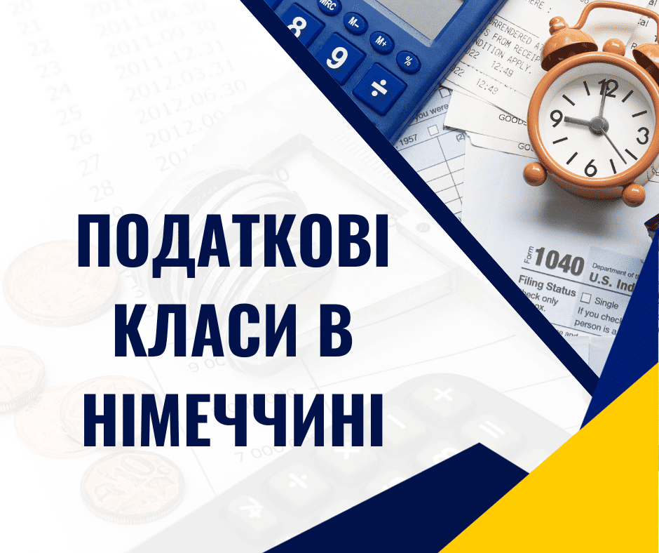 Податкові класи в Німеччині: Повернення податку з Німеччини онлайн. Розрахунок податку з Німеччини. Відшкодування податку з Німеччини. Рефундація податку.