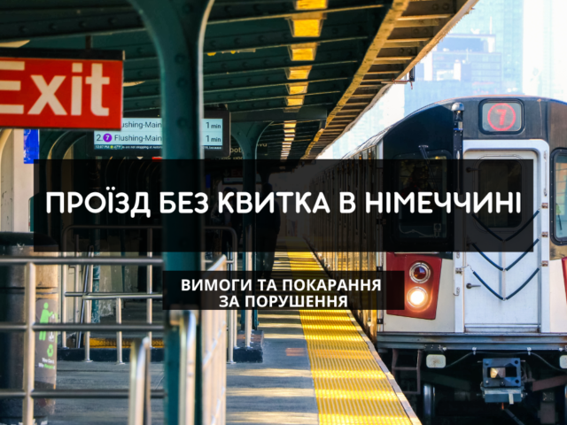 Проїзд без квитка в Німеччині - повернення податку з Німеччини онлайн Розрахунок податку з Німеччини. Відшкодування податку з Німеччини. Рефундація податку.