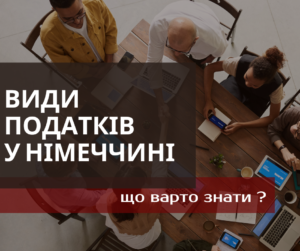 Види податків у Німеччині.Повернення податку з Німеччини онлайн. Розрахунок податку з Німеччини. Відшкодування податку з Німеччини. Рефундація податку.