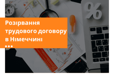 Звільнення під час лікарняного в Німеччині – повернення податку з Німеччини онлайн