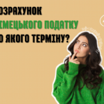 Розрахунок німецького податку – до якого терміну? Німецькі податкові органи починають процедуру розрахунку податку в березні. Проте краще подати податкову декларацію з Німеччини вже в січні, щоб стати "в чергу". Повернення податку з Німеччини онлайн.