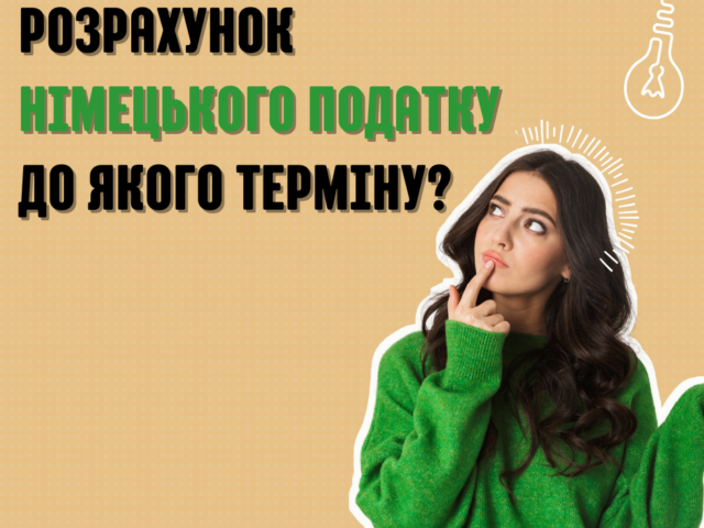 Розрахунок німецького податку – до якого терміну?