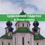 Церковний податок в Німеччині 
 Повернення податку з Німеччини онлайн