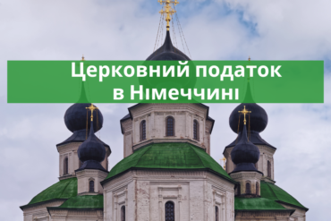 Розрахунок німецького податку – до якого терміну? – повернення податку з Німеччини онлайн