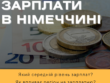 https://regeldukraine.com/zarplaty-v-nimechchyni/