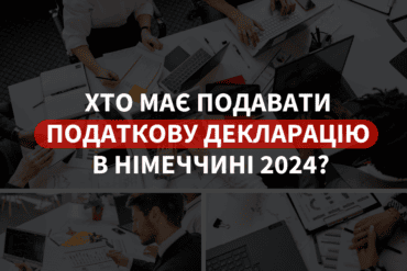 Термін подання податкової декларації в Німеччині за 2024 рік – що потрібно знати?