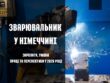 Зварювальник у Німеччині 2026 – дізнайся, які зарплати отримують у різних містах та землях і що впливає на рівень доходу. Який має бути досвід і кваліфікація?