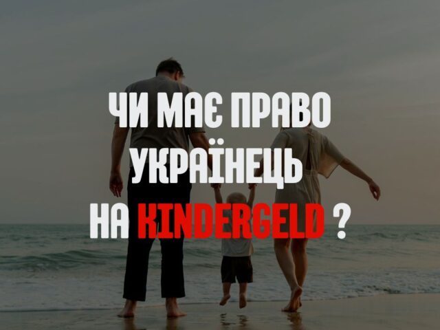 Kindergeld для українців у Німеччині — дізнайтеся, хто має право на допомогу, які документи потрібні та як подати заяву, навіть якщо діти живуть в Україні.
