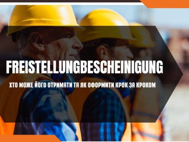 Що таке Freistellungbescheinigung? Хто може його отримати та як оформити крок за кроком. Коли потрібен Freistellungbescheinigung?