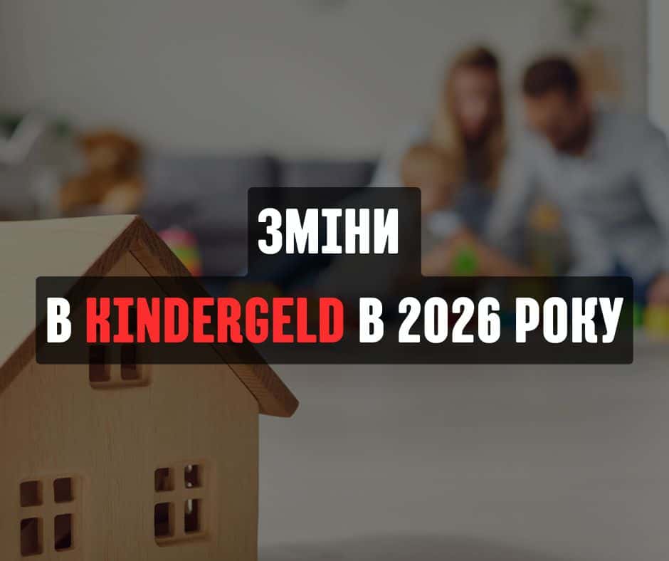 Зміни в Kindergeld у 2026 році - основні зміни. Як це впливає на українців, які працюють у Німеччині? Як подати заявку на Kindergeld?