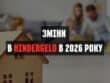 Зміни в Kindergeld у 2026 році - основні зміни. Як це впливає на українців, які працюють у Німеччині? Як подати заявку на Kindergeld?
