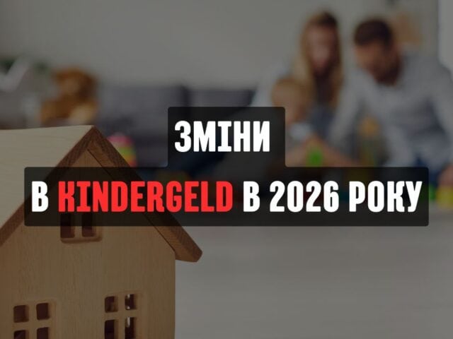 Зміни в Kindergeld у 2026 році - основні зміни. Як це впливає на українців, які працюють у Німеччині? Як подати заявку на Kindergeld?