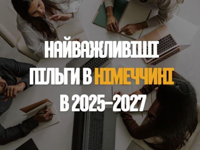 пільги в Німеччині