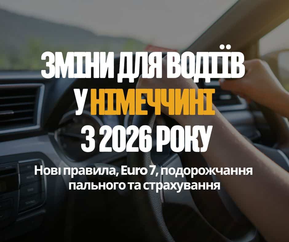 Дізнайтеся, які зміни для водіїв у Німеччині з 2026 року: норма Euro 7, зростання цін на пальне, нові правила техоглядів, зміни в страхуванні та податок.