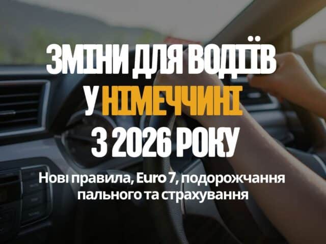 Дізнайтеся, які зміни чекають водіїв у Німеччині з 2026 року: норма Euro 7, зростання цін на пальне, нові правила техоглядів, зміни в страхуванні та податок.