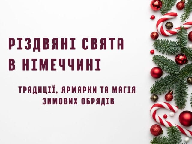 Різдвяні свята в Німеччині: традиції, святкова атмосфера, різдвяні ярмарки, адвент, страви та звичаї. Дізнайтеся, як німці святкують Різдво