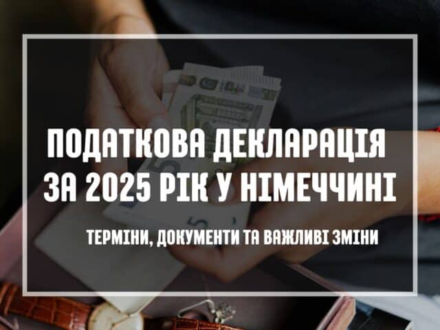Податкова декларація за 2025 рік у Німеччині: терміни, способи подання, необхідні документи та поради для працівників і фрілансерів.
