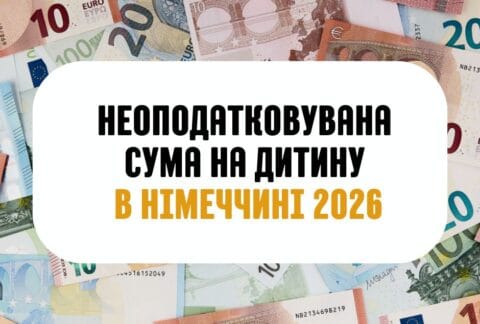 Неоподатковувана Сума на Дитину в Німеччині 2026. Перевірте, для кого нова пільга вигідніша за Kindergeld (259 €) та як це впливає на ваше повернення податків!