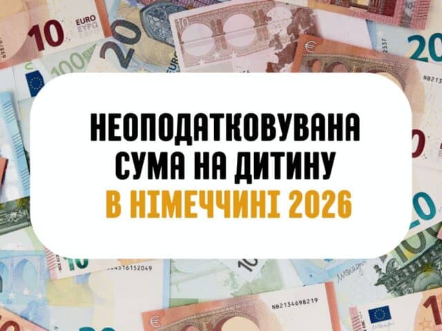 Неоподатковувана Сума на Дитину в Німеччині 2026. Перевірте, для кого нова пільга вигідніша за Kindergeld (259 €) та як це впливає на ваше повернення податків!
