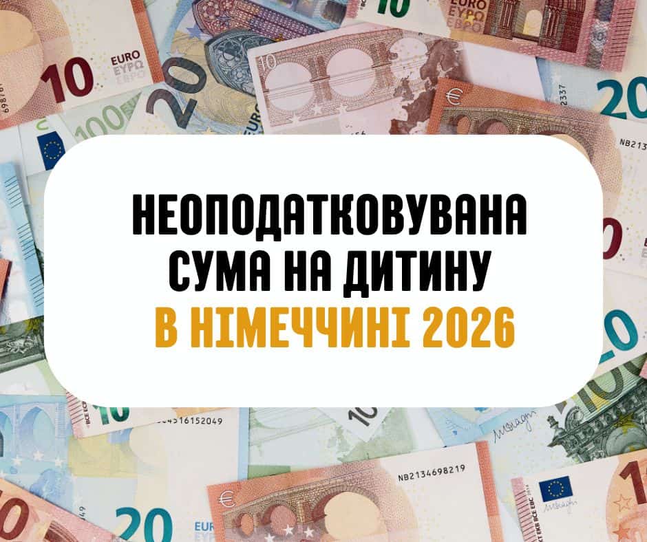 Неоподатковувана Сума на Дитину в Німеччині 2026. Перевірте, для кого нова пільга вигідніша за Kindergeld (259 €) та як це впливає на ваше повернення податків!