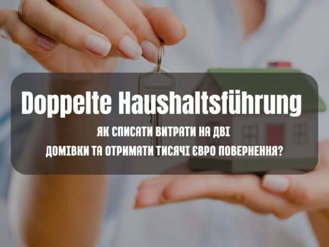 Пояснюємо правила Doppelte Haushaltsführung в Німеччині, які документи підготувати та як отримати максимальне повернення податків.