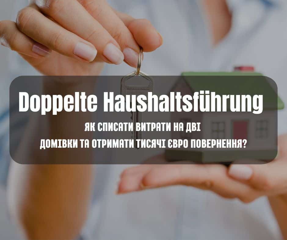 Пояснюємо правила Doppelte Haushaltsführung в Німеччині, які документи підготувати та як отримати максимальне повернення податків.