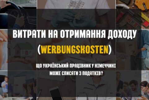 Які витрати можна відняти від податку в Німеччині? Посібник для українців: доїзди, робочий одяг, оренда та інше.