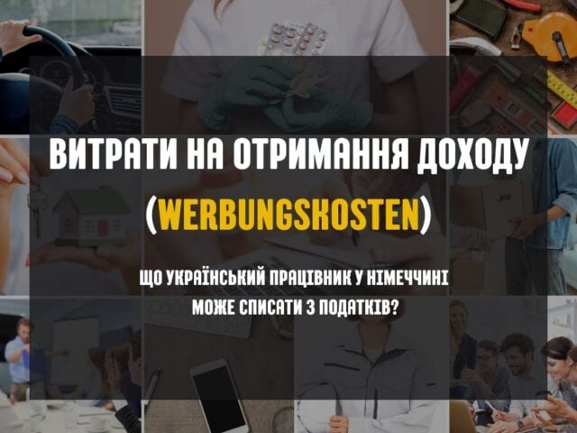 Які витрати можна відняти від податку в Німеччині? Посібник для українців: доїзди, робочий одяг, оренда та інше.