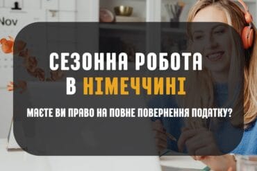 Термін подання податкової декларації за 2025 рік у Німеччині