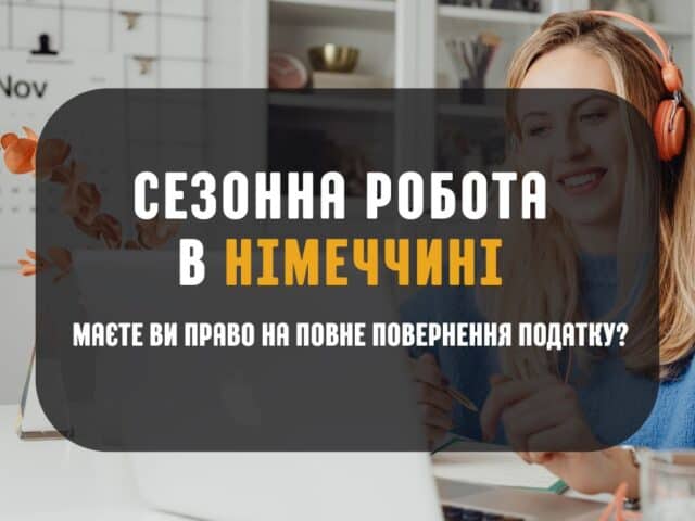 Сезонна робота в Німеччині - перевір, коли тобі належить повне повернення податку та які ліміти доходу діють.