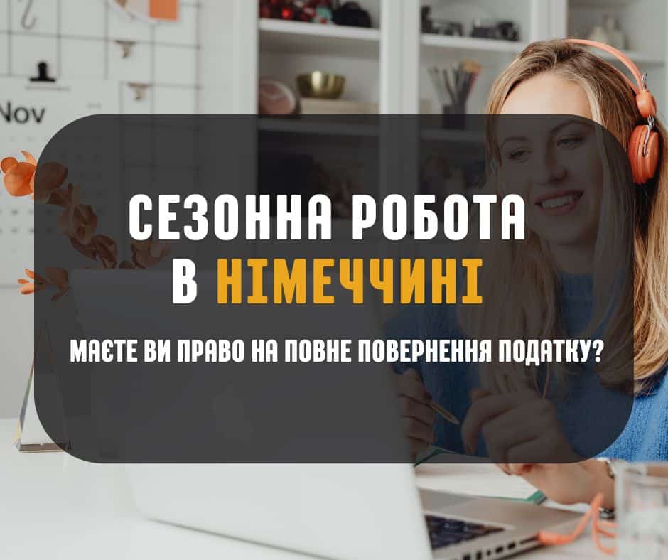 Сезонна робота в Німеччині - перевір, коли тобі належить повне повернення податку та які ліміти доходу діють.