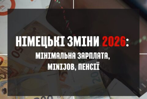 Німецькі зміни 2026! Мінімальна зарплата 13,90 €/год, Minijob до 603 €, вища пенсія, зростання неоподатковуваної суми (12 348 €).