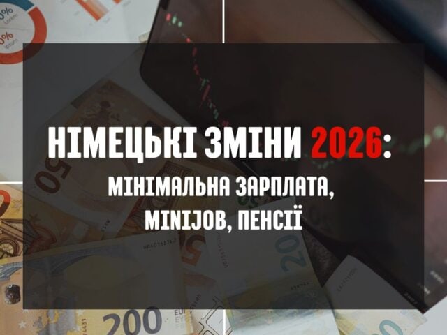 Німецькі зміни 2026! Мінімальна зарплата 13,90 €/год, Minijob до 603 €, вища пенсія, зростання неоподатковуваної суми (12 348 €).