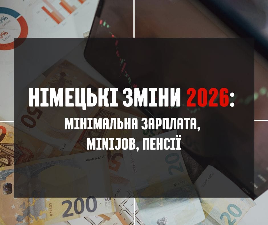 Німецькі зміни 2026! Мінімальна зарплата 13,90 €/год, Minijob до 603 €, вища пенсія, зростання неоподатковуваної суми (12 348 €).