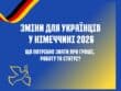 Зміни для українців у Німеччині 2026: Що Потрібно Знати Про Гроші, Роботу та Статус?
