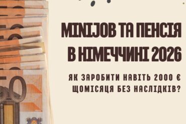 Неоподатковувана Сума на Дитину в Німеччині 2026