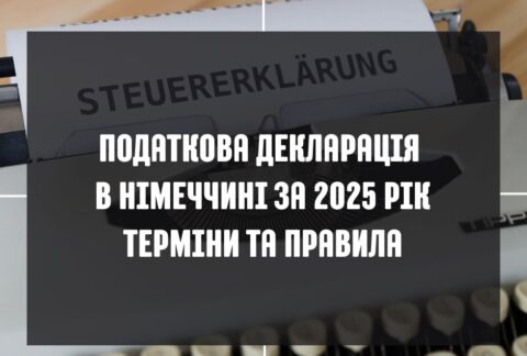 Дізнайтеся про термін подання податкової декларації за 2025 рік у Німеччині. Хто має подати декларацію у 2026 році та як повернути кошти за доїзд і навчання.
