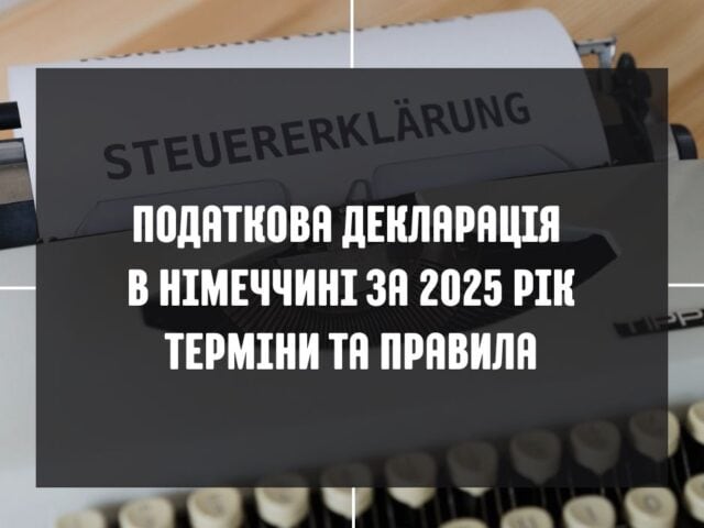 Дізнайтеся про термін подання податкової декларації за 2025 рік у Німеччині. Хто має подати декларацію у 2026 році та як повернути кошти за доїзд і навчання.