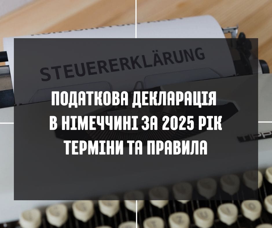 Дізнайтеся про термін подання податкової декларації за 2025 рік у Німеччині. Хто має подати декларацію у 2026 році та як повернути кошти за доїзд і навчання.