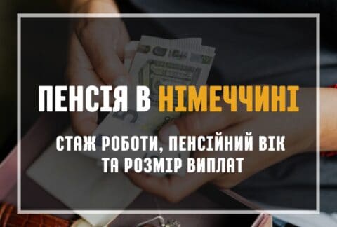 Пенсія в Німеччині 2026: який потрібен стаж, пенсійний вік, розмір виплат та умови дострокового виходу. Дізнайтесь, як розраховується німецька пенсія.