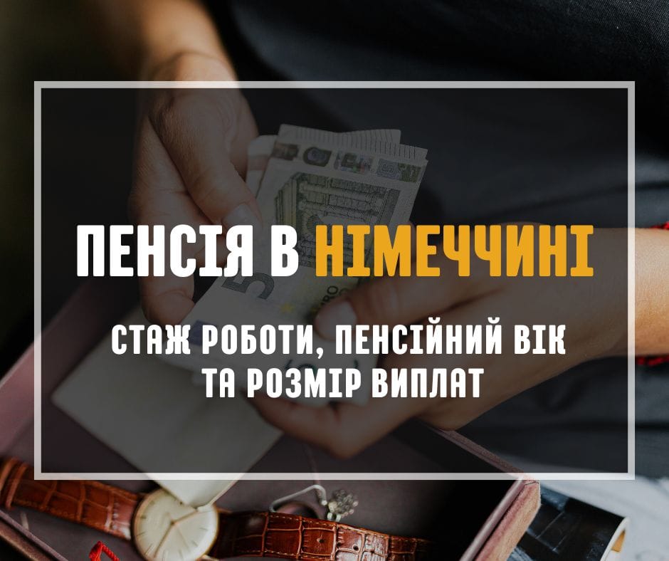 Пенсія в Німеччині 2026: який потрібен стаж, пенсійний вік, розмір виплат та умови дострокового виходу. Дізнайтесь, як розраховується німецька пенсія.